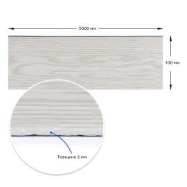 Плінтус вініловий самоклеючий 5000х100х2мм Матовий (D) SW-00002120