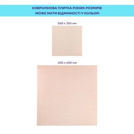 Самоклеюча плитка під ковролін молочний 600х600х4,5мм SW-00002483