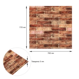 Самоклеюча декоративна 3D панель 700х770х5мм Коричнева Катеринославська цегла (179) SW-00000248