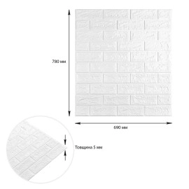 3D панель самоклеюча цегла 690х780х5мм Білий Матовий (001-5M) SW-00000587